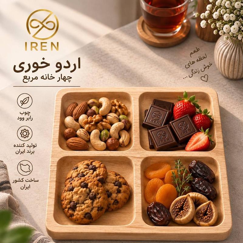 اردو خوری مربع 4خانه 