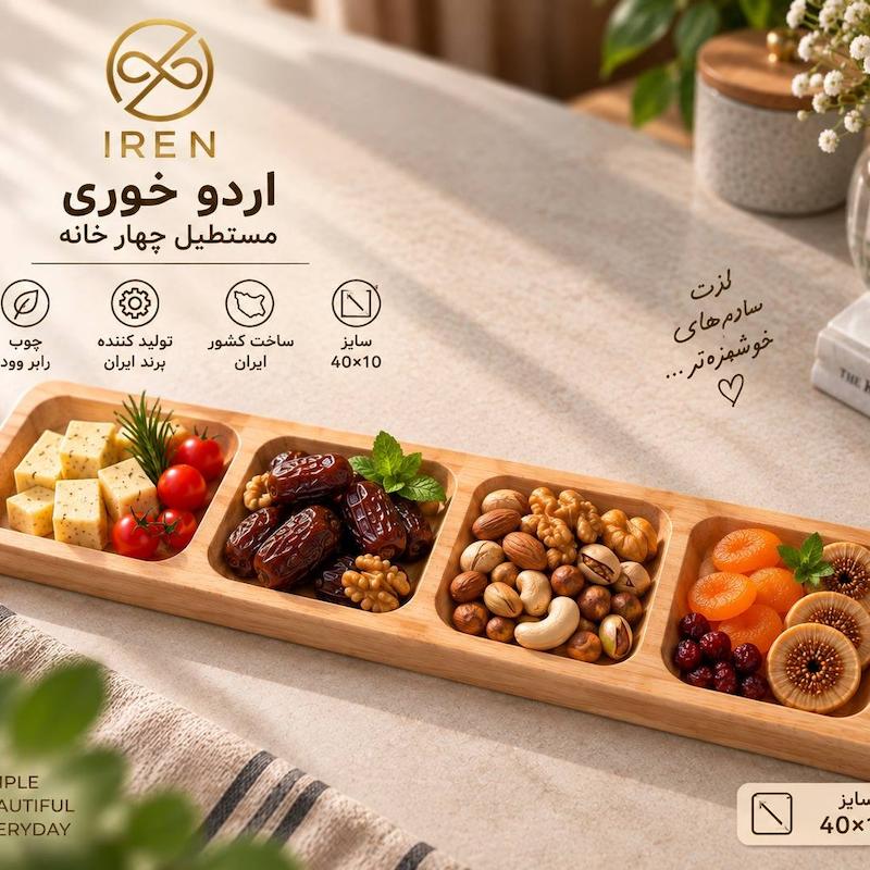 اردو خوری مستطیل 4خانه 