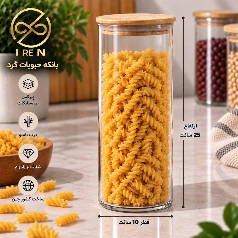 بانکه حبوبات گرد قطر 10سانت ارتفاع 25سانت