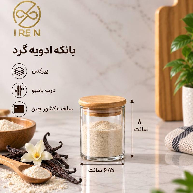 بانکه ادویه گرد پیرکس قطر 6.5سانت ارتفاع 8سانت