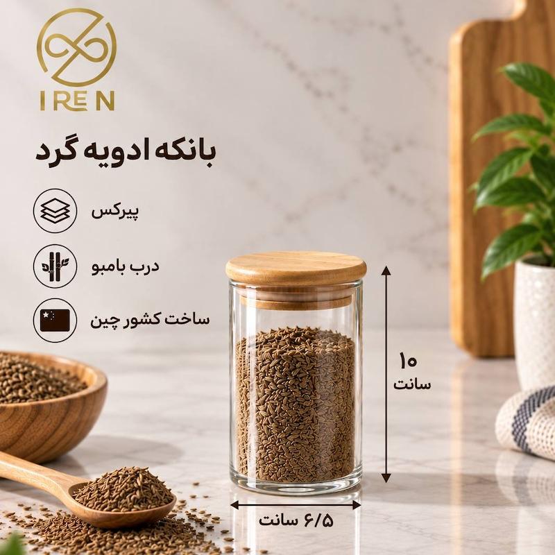بانکه ادویه گرد پیرکس قطر 6.5سانت ارتفاع 10سانت