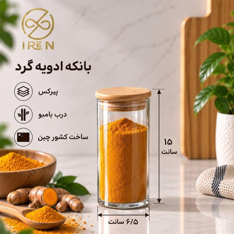 بانکه ادویه گرد پیرکس قطر 6.5سانت ارتفاع 15سانت