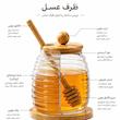 ظرف عسل 