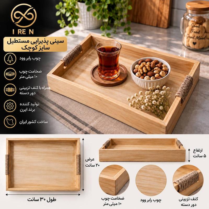 سینی پذیرایی مستطیل سایزکوچک
