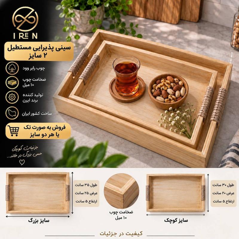 سینی پذیرایی مستطیل 2سایز