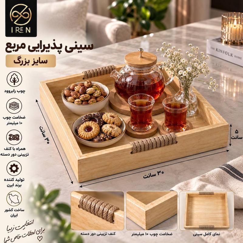 سینی پذیرایی مربع سایز بزرگ