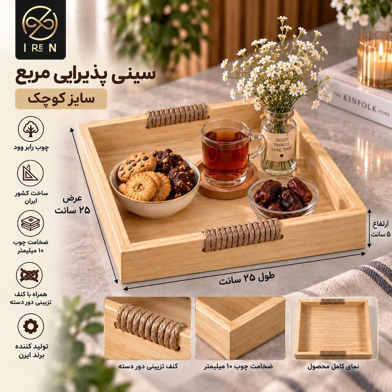 سینی پذیرایی مربع سایز کوچک