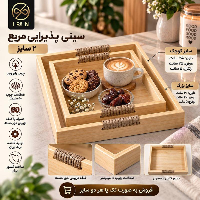 سینی پذیرایی مربع 2سایز