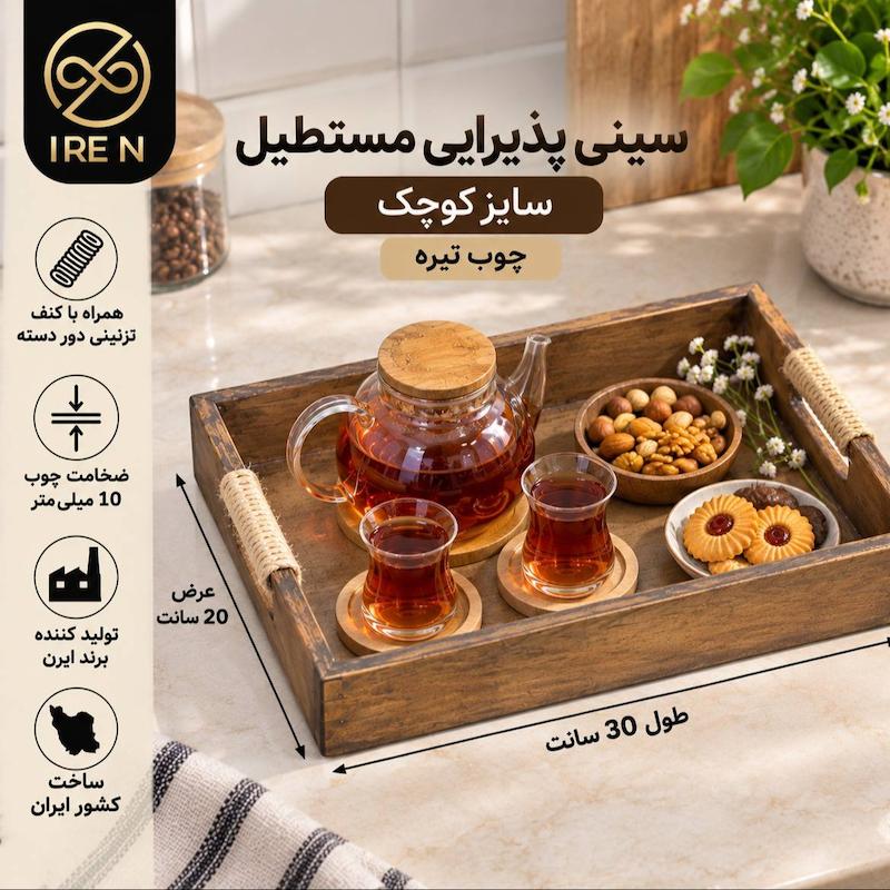 سینی پذیرایی مستطیل سایز کوچک چوب تیره 