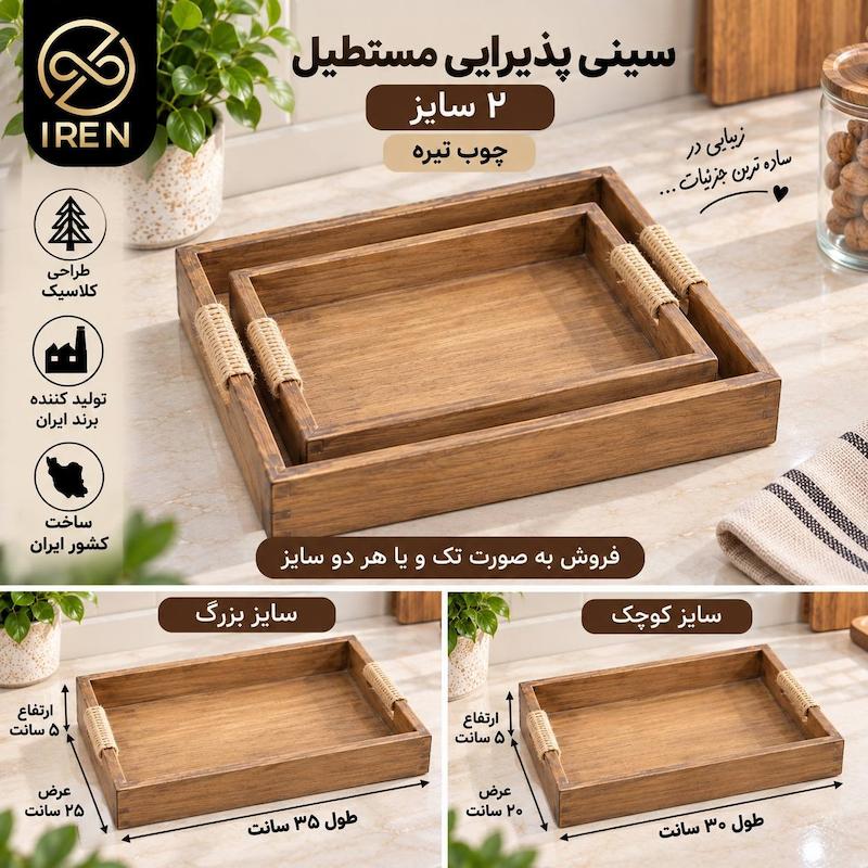 سینی پذیرایی مستطیل2سایز  چوب تیره 