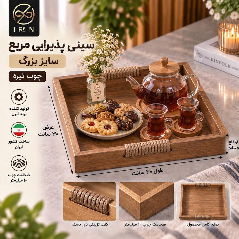 سینی پذیرایی مربع سایز بزرگ چوب تیره