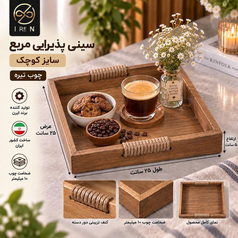 سینی پذیرایی مربع سایز کوچک چوب تیره 