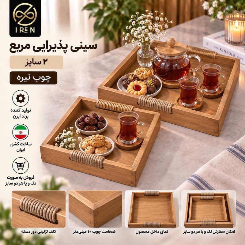 سینی پذیرایی مربع 2سایز چوب تیره 