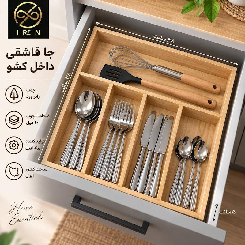 جاقاشقی داخل کشو ثابت 