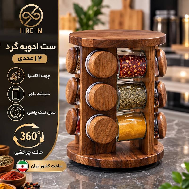 ست ادویه گرد 12عددی 