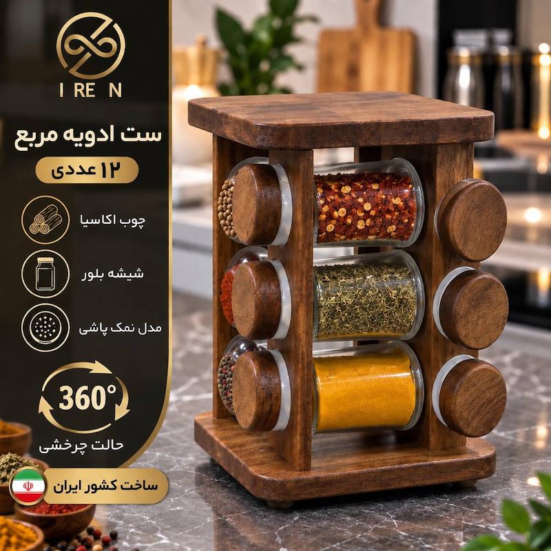 ست ادویه مربع  12عددی 