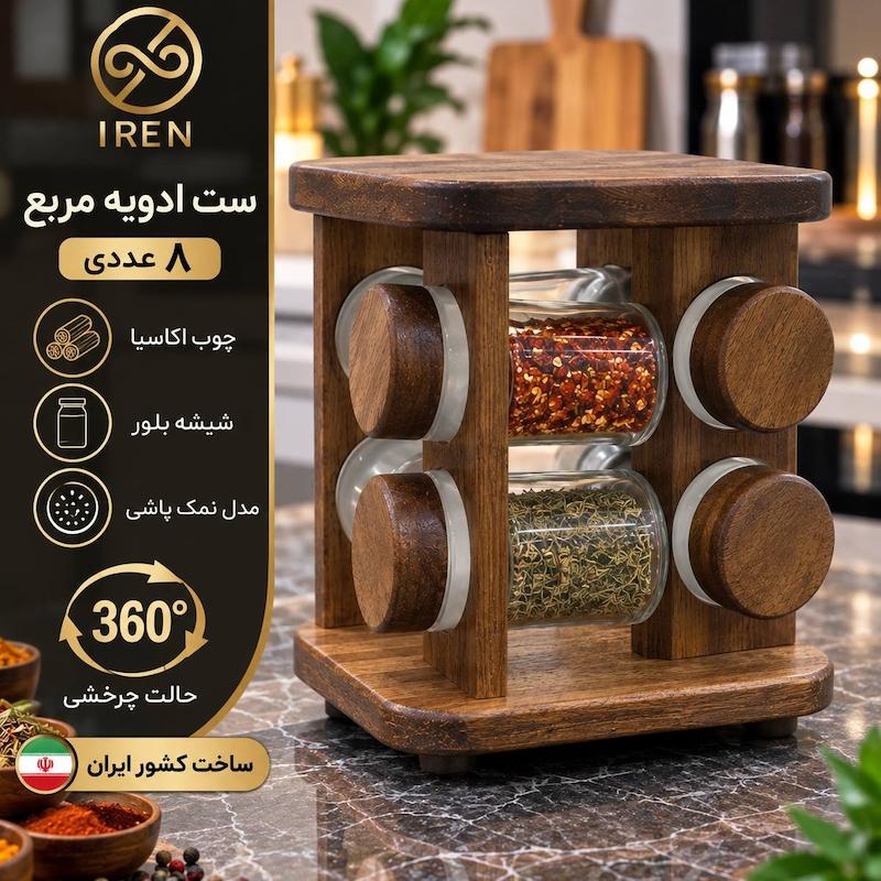 ست ادویه مربع 8 عددی 