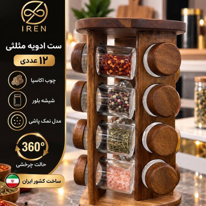 ست ادویه مثلثی  12عددی 