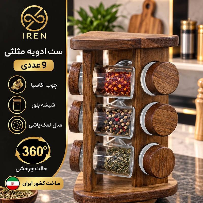 ست ادویه مثلثی  9 عددی 