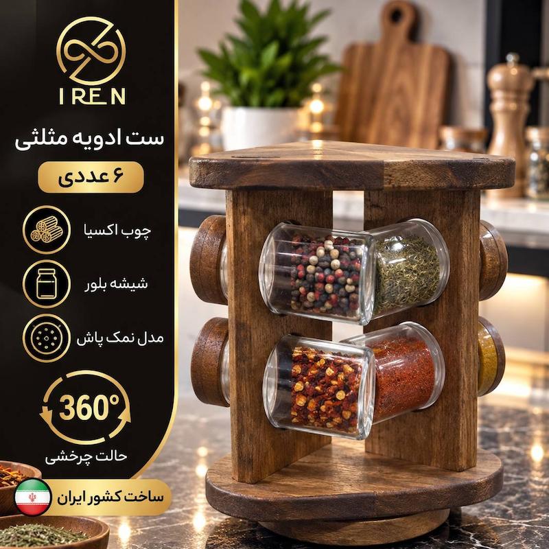 ست ادویه مثلثی 6 عددی 