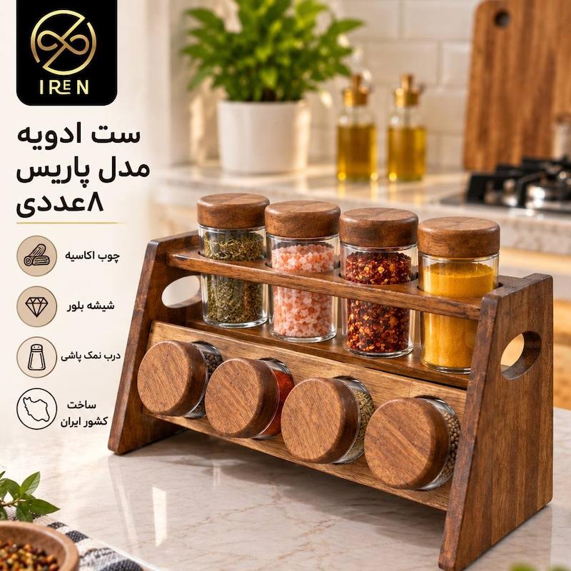 ست ادویه مدل پاریس 8عددی 
