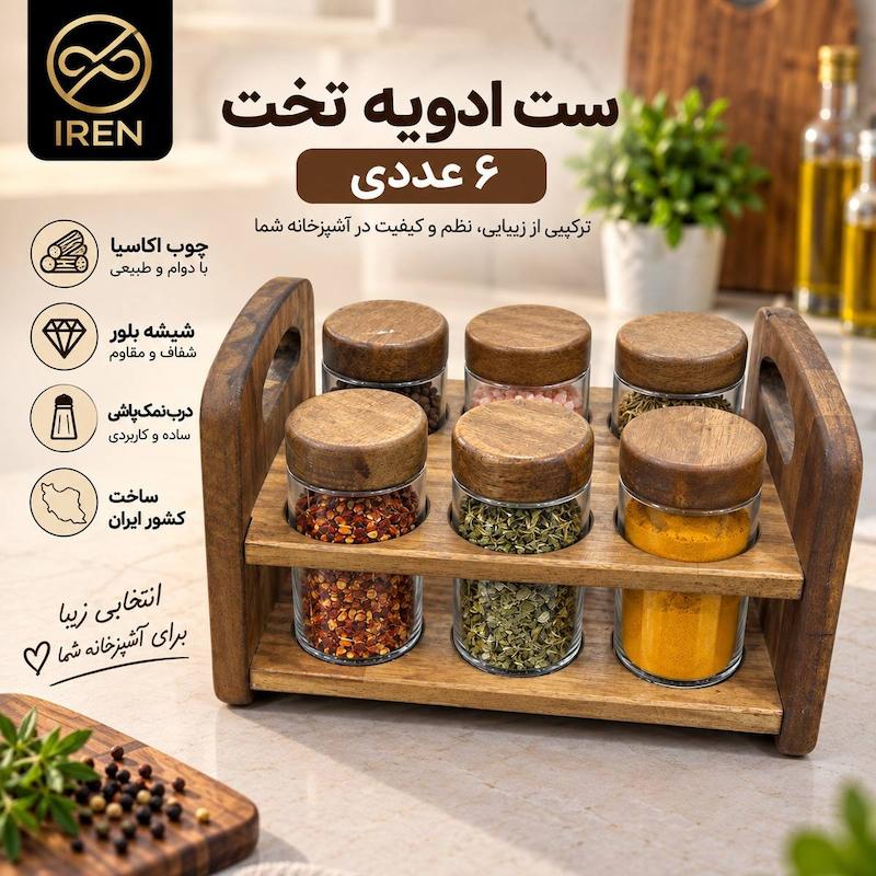 ست ادویه تخت عددی 
