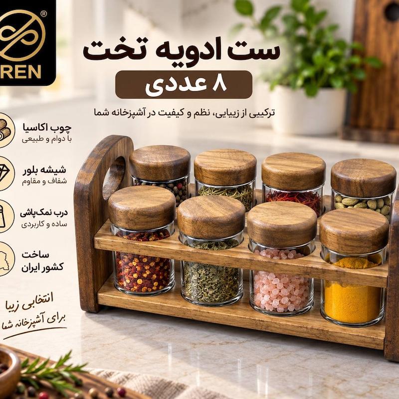 ست ادویه تخت 8عددی 