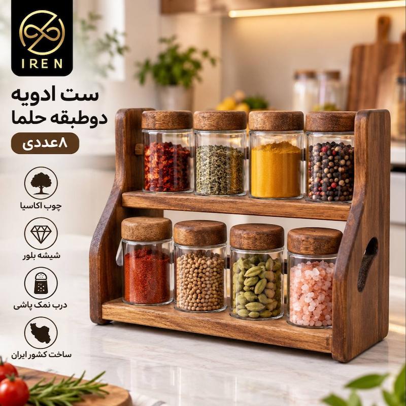 ست ادویه حلما 2طبقه 8عددی
