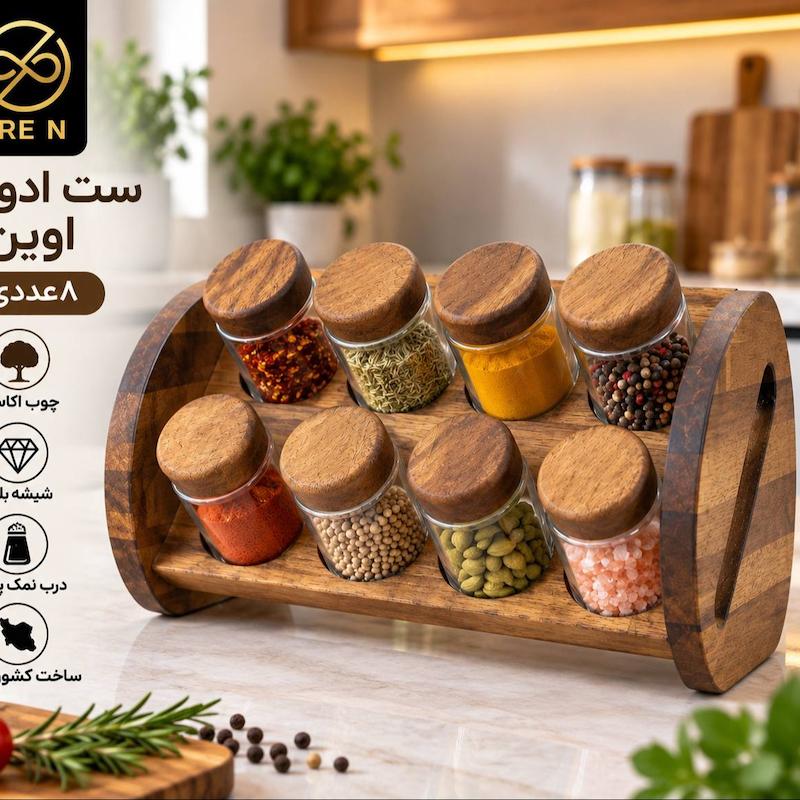 ست ادویه اوین 8عددی 