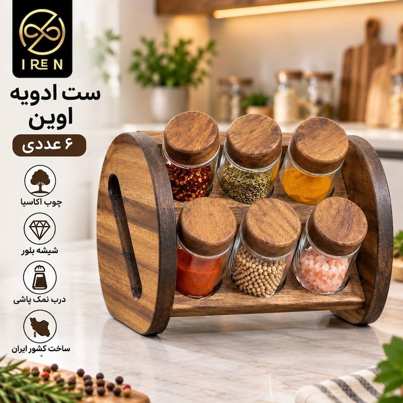 ست ادویه اوین 6عددی 