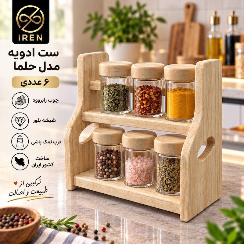 ست ادویه حلما 2طبقه 6عددی 