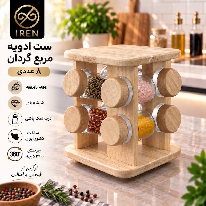 ست ادویه مربع گردان 8عددی 