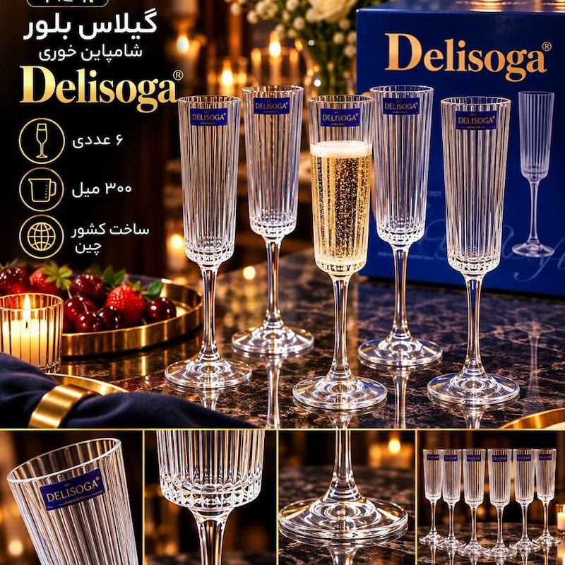 گیلاس بلور شامپاین خوری  برند Delisoga 