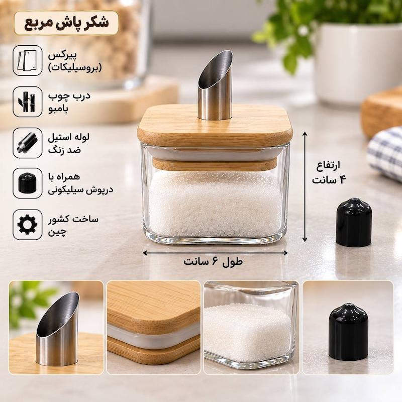 شکر پاش پیرکس مربع لوله استیل ارتفاع4سانت 