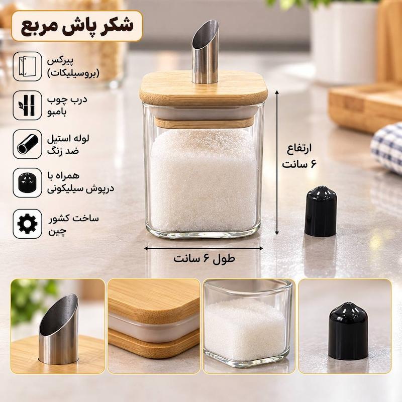 شکرپاش پیرکس مربع لوله استیل ارتفاع 6سانت 