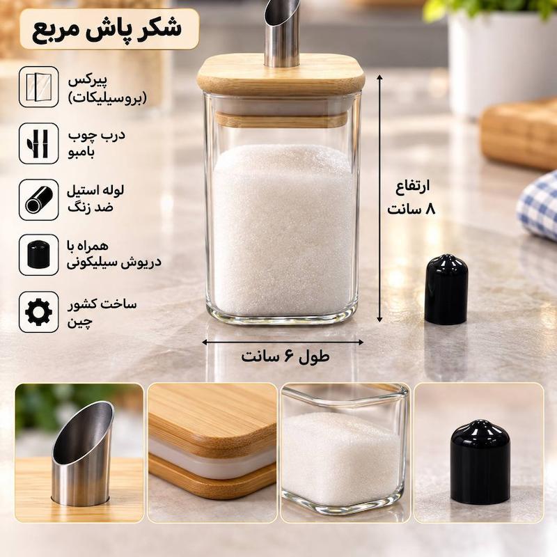 شکر پاش پیرکس مربع لوله استیل ارتفاع8سانت 