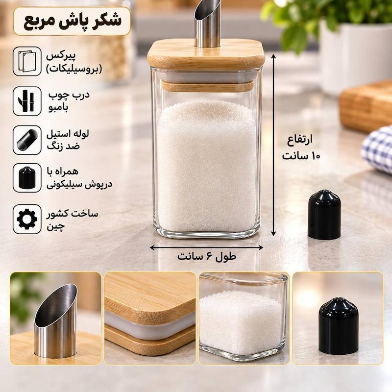 شکر پاش پیرکس مربع لوله استیل ارتفاع10سانت 
