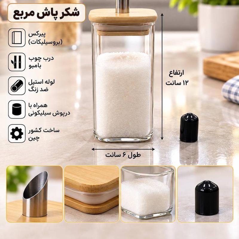 شکر پاش پیرکس مربع لوله استیل ارتفاع12سانت 