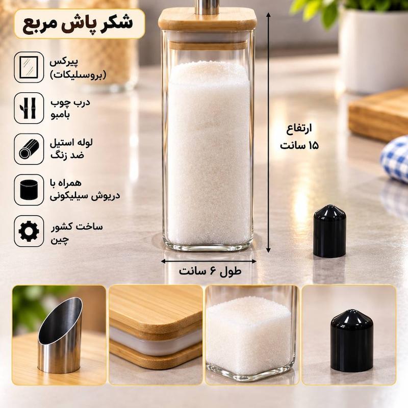شکر پاش پیرکس مربع لوله استیل ارتفاع15سانت 