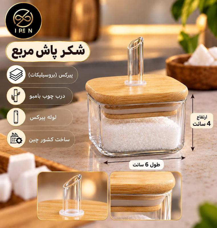 شکرپاش پیرکس مربع لوله پیرکس ارتفاع 4سانت 