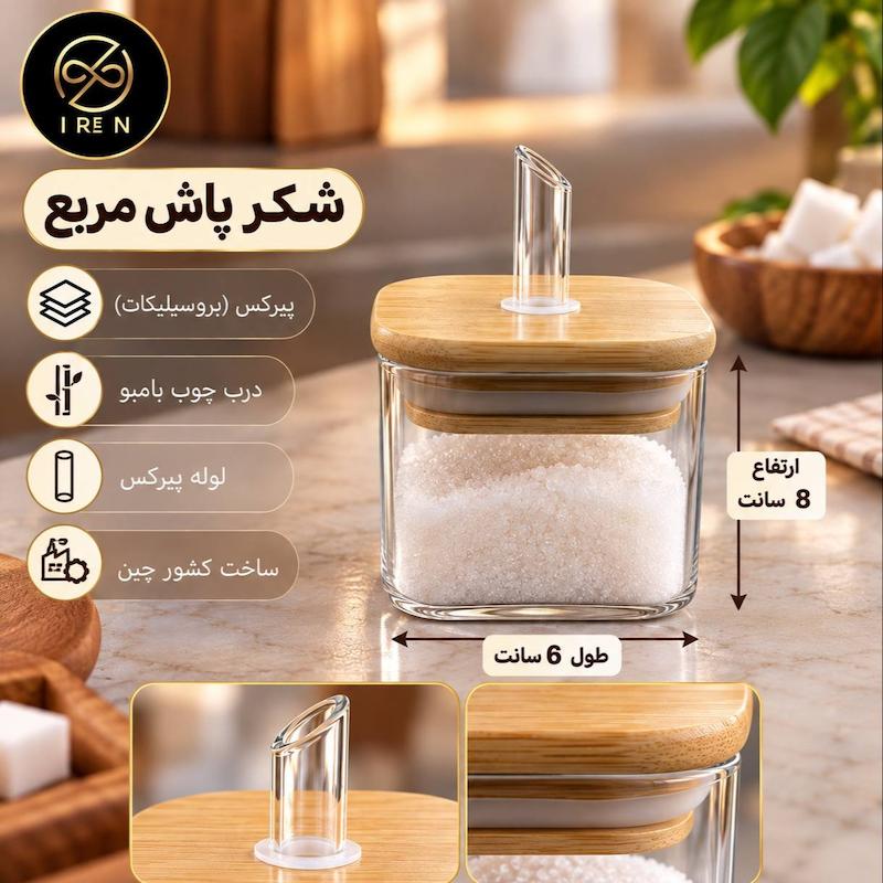 شکرپاش پیرکس مربع لوله پیرکس ارتفاع 8سانت 