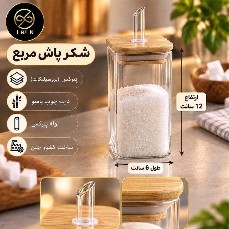 شکرپاش پیرکس مربع لوله پیرکس ارتفاع 12سانت 