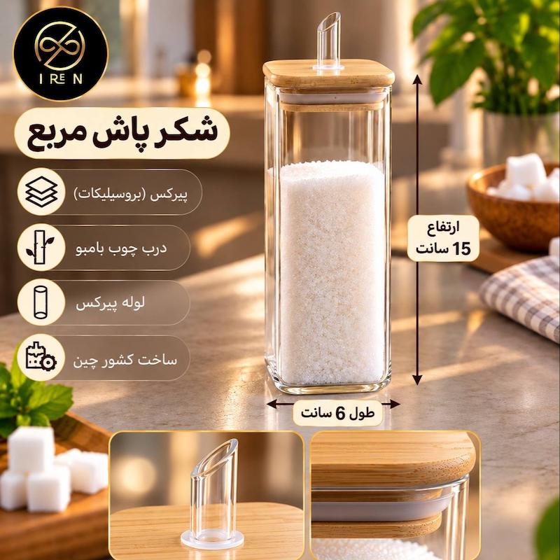 شکرپاش پیرکس مربع لوله پیرکس ارتفاع 15سانت 