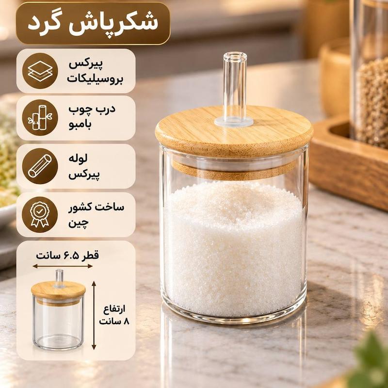 شکرپاش پیرکس گرد لوله پیرکس ارتفاع 8سانت 