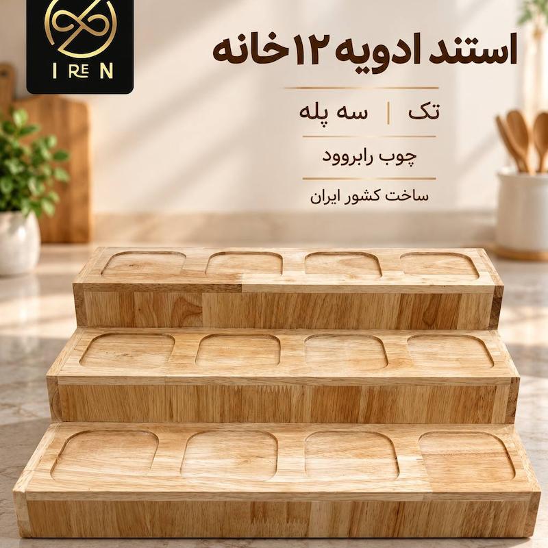 استند ادویه 12 خانه 