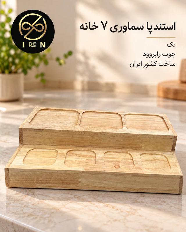 استند کنار سماوری 7خانه