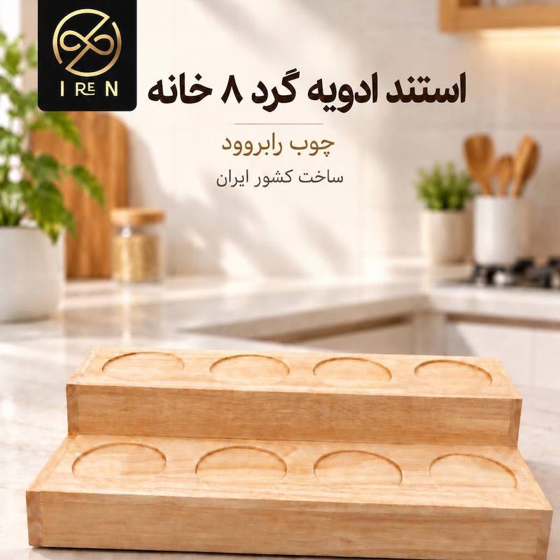 استند ادویه گرد 8خانه