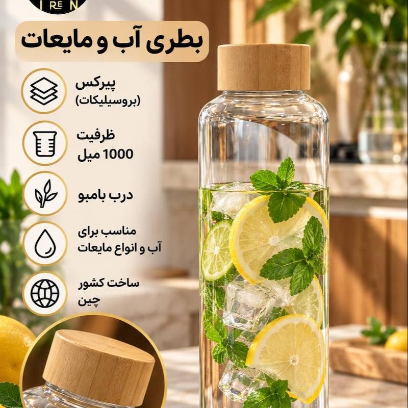 بطری اب و مایعات پیرکس 1000میل درب بامبو
