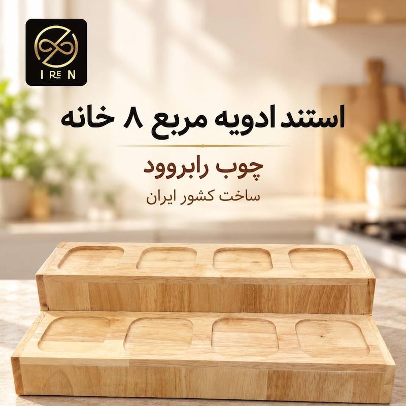 استند ادویه مربع 8خانه 