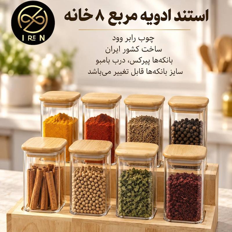 استند ادویه مربع 8 خانه همراه با بانکه پیرکس متفیر 